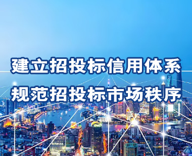 建立招投標(biāo)信用體系，規(guī)范招投標(biāo)市場(chǎng)秩序