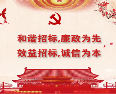 和諧招標(biāo),廉政為先；效益招標(biāo),誠(chéng)信為本
